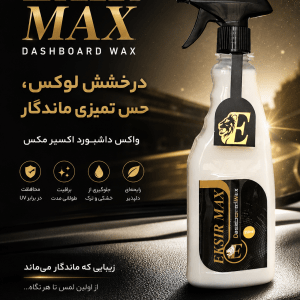 واکس داشبورد اکسیر مکس